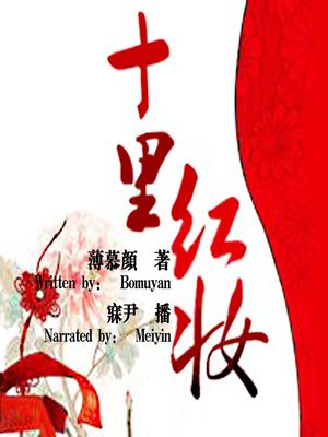 cover image of 十里红妆 (The Dowry)